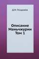 Описание Маньчжурии. Том 1, Д. М. Позднеев 