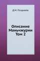Описание Маньчжурии. Том 2. Приложения, Д. М. Позднеев 