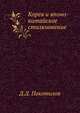 Корея и японо-китайское столкновение., Покотилов Д.Д. 