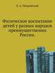Физическое воспитание детей у разных народов преимущественно России. Материалы для медико-антропологического исследования. Том 7. Выпуск 1, Е. А. Покровский 