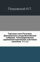 Торговое село Рогачево, Дмитровского уезда Московской губернии. Топографическое, церковноисторическое и бытовое описание. Части 1 и 2, Покровский И.Т. 