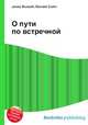О пути по встречной, Джесси Рассел 