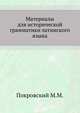 Материалы для исторической грамматики латинского языка., Покровский М.М. 