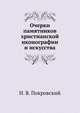 Очерки памятников христианской иконографии и искусства. Изд.2-е дополненное с 234 рисунками., Н. В. Покровский 