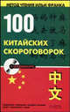 100 китайских скороговорок - (Метод чтения Ильи Франка), Юй Сухуа 
