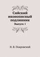 Очерки памятников христианской иконографии и искусства. Изд.2-е дополненное с 234 рисунками. 1900. Вып.1., Н. В. Покровский 