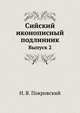 Очерки памятников христианской иконографии и искусства. Изд.2-е дополненное с 234 рисунками. 1900. Вып.2., Н. В. Покровский 