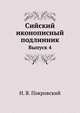 Очерки памятников христианской иконографии и искусства. Изд.2-е дополненное с 234 рисунками. 1900. Вып.4., Н. В. Покровский 
