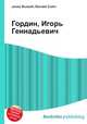 Гордин, Игорь Геннадьевич, Джесси Рассел 