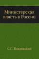 Министерская власть в России., Покровский С.П. 