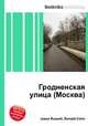 Гродненская улица (Москва), Джесси Рассел 