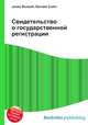Свидетельство о государственной регистрации, Джесси Рассел 