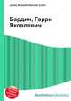 Бардин, Гарри Яковлевич, Джесси Рассел 