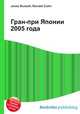 Гран-при Японии 2005 года, Джесси Рассел 