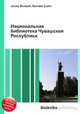 Национальная библиотека Чувашской Республики, Джесси Рассел 