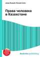 Права человека в Казахстане, Джесси Рассел 