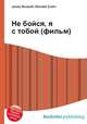 Не бойся, я с тобой (фильм), Джесси Рассел 