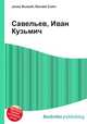 Савельев, Иван Кузьмич, Джесси Рассел 