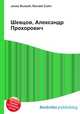 Шевцов, Александр Прохорович, Джесси Рассел 
