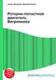 Роторно-лопастной двигатель Вигриянова, Джесси Рассел 