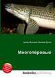 Многопёровые, Джесси Рассел 