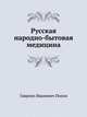 Русская народно-бытовая медицина. По материалам этнографического бюро князя В.Н.Тенишева., Гавриил Иванович Попов 