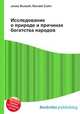Исследование о природе и причинах богатства народов, Джесси Рассел 