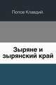 Зыряне и зырянский край., Попов Клавдий. 