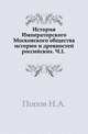 История Императорского Московского общества истории и древностей российских. Часть 1, Н. А. Попов 