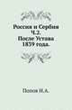 Россия и Сербия. Исторический очерк русского покровительства Сербии с 1806 по 1856 год. Ч.2. После Устава 1839 года., Н. А. Попов 