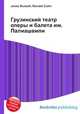 Грузинский театр оперы и балета им. Палиашвили, Джесси Рассел 