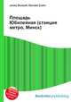 Площадь Юбилейная (станция метро, Минск), Джесси Рассел 