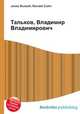 Тальков, Владимир Владимирович, Джесси Рассел 