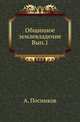 Общинное землевладение. Выпуск 1, Посников А. 