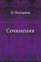 Сочинения. Изданы М.Погодиным. ., Посошков Иван. 