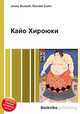 Кайо Хироюки, Джесси Рассел 