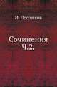 Сочинения. Изданы М.Погодиным. Ч.2., Посошков Иван. 