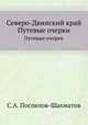 Северо-Двинский край. Путевые очерки., Поспелов-Шахматов С.А. 