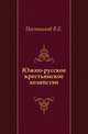 Южно-русское крестьянское хозяйство., Постников В.Е. 