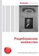Рациборжское княжество, Джесси Рассел 