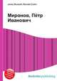 Миронов, Пётр Иванович, Джесси Рассел 