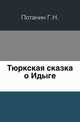 Тюркская сказка о Идыге., Г. Н. Потанин 