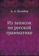 Из записок по русской грамматике. 1. Введение. 2. Члены предложения и их замены. Изд. 2-е, испр. и доп., А. А. Потебня 