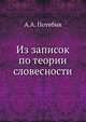 Из записок по теории словесности., Потебня А.А. 