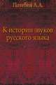 К истории звуков русского языка. ., Потебня А.А. 