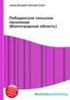 Побединское сельское поселение (Волгоградская область), Джесси Рассел 