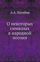 О некоторых символах в народной поэзии., Потебня А.А. 