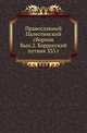 Православный Палестинский сборник. Выпуск 2. Бордосский путник 333 г, Коллектив авторов 