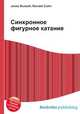 Синхронное фигурное катание, Джесси Рассел 