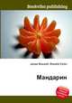 Мандарин, Джесси Рассел 